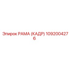 1092004276 РАМА (КАДР) Epiroc