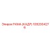1092004276 РАМА (КАДР) Epiroc