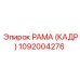 1092004276 РАМА (КАДР) Epiroc
