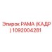 1092004281 РАМА (КАДР) Epiroc