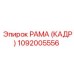 1092005556 РАМА (КАДР) Epiroc
