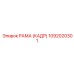 1092020301 РАМА (КАДР) Epiroc