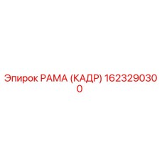 1623290300 РАМА (КАДР) Epiroc