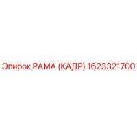 1623321700 РАМА (КАДР) Epiroc