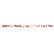 1623321700 РАМА (КАДР) Epiroc