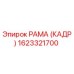 1623321700 РАМА (КАДР) Epiroc