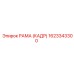 1623343300 РАМА (КАДР) Epiroc