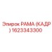 1623343300 РАМА (КАДР) Epiroc
