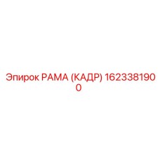 1623381900 РАМА (КАДР) Epiroc