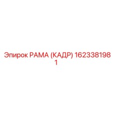 1623381981 РАМА (КАДР) Epiroc