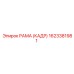 1623381981 РАМА (КАДР) Epiroc