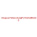1623386200 РАМА (КАДР) Epiroc
