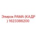 1623386200 РАМА (КАДР) Epiroc