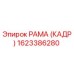1623386280 РАМА (КАДР) Epiroc