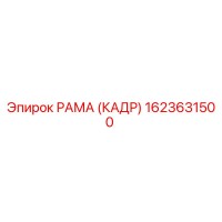 1623631500 РАМА (КАДР) Epiroc