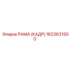 1623631500 РАМА (КАДР) Epiroc