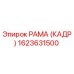 1623631500 РАМА (КАДР) Epiroc