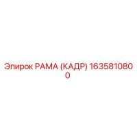 1635810800 РАМА (КАДР) Epiroc
