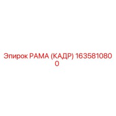 1635810800 РАМА (КАДР) Epiroc