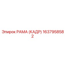 1637958582 РАМА (КАДР) Epiroc