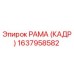 1637958582 РАМА (КАДР) Epiroc