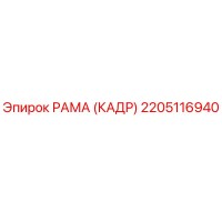 2205116940 РАМА (КАДР) Epiroc