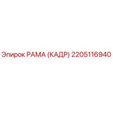 2205116940 РАМА (КАДР) Epiroc