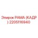 2205116940 РАМА (КАДР) Epiroc
