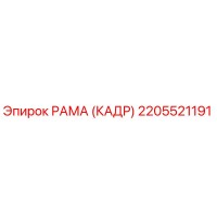 2205521191 РАМА (КАДР) Epiroc
