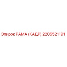 2205521191 РАМА (КАДР) Epiroc