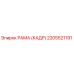 2205521191 РАМА (КАДР) Epiroc