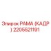 2205521191 РАМА (КАДР) Epiroc