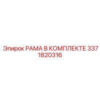3371820316 РАМА В КОМПЛЕКТЕ Epiroc