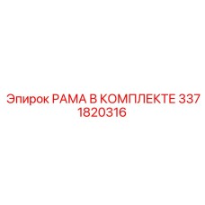 Фото комплекта рамы для буровой установки Epiroc