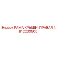 4812230505 РАМА КРЫШИ-ПРАВАЯ Epiroc