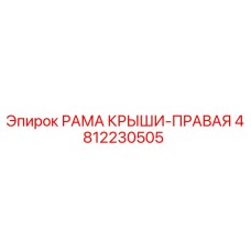 4812230505 РАМА КРЫШИ-ПРАВАЯ Epiroc