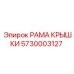 Рамка крышки гидроотсека 5730003127 от производителя Epiroc