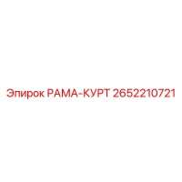 2652210721 РАМА-КУРТ Epiroc