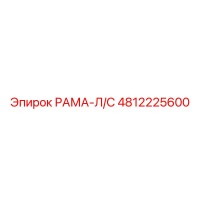 4812225600 РАМА Л/С Epiroc