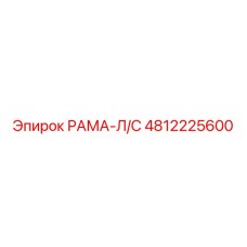 4812225600 РАМА Л/С Epiroc