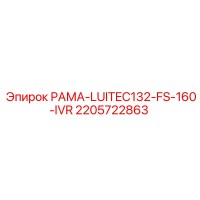 2205722863 РАМА-LUITEC132-FS-160-IVR Epiroc