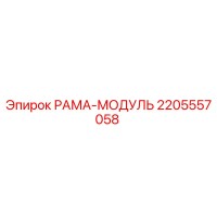 2205557058 РАМА-МОДУЛЬ Epiroc