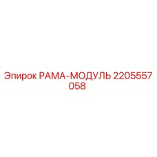 Оригинальная рама-модуль 2205557058 Epiroc в сборе