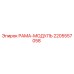 Оригинальная рама-модуль 2205557058 Epiroc в сборе