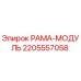 Оригинальная рама-модуль 2205557058 Epiroc в сборе