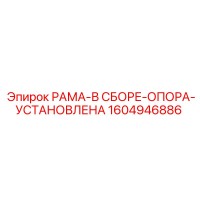 1604946886 РАМА-В СБОРЕ-ОПОРА-УСТАНОВЛЕНА Epiroc