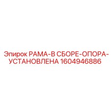Модель рамы 1604946886 Epiroc для тяжелых условий эксплуатации