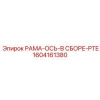 1604161380 РАМА-ОСЬ-В СБОРЕ-PTE Epiroc