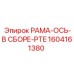 Фото оси PTE 1604161380 Epiroc в сборе