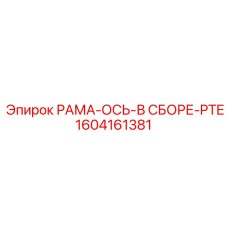 Фото оси в сборе PTE 1604161381 Epiroc
